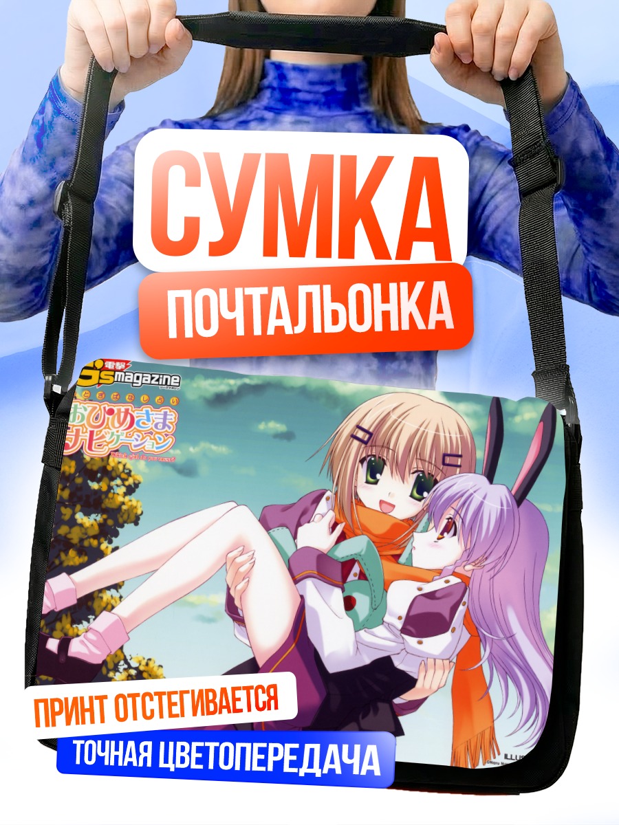 Сумка-почтальонка Охимесама Навигация объятия