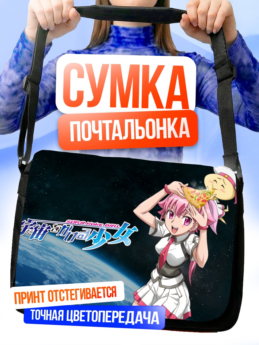 Сумка-почтальонка Акиха Шишидо в космосе