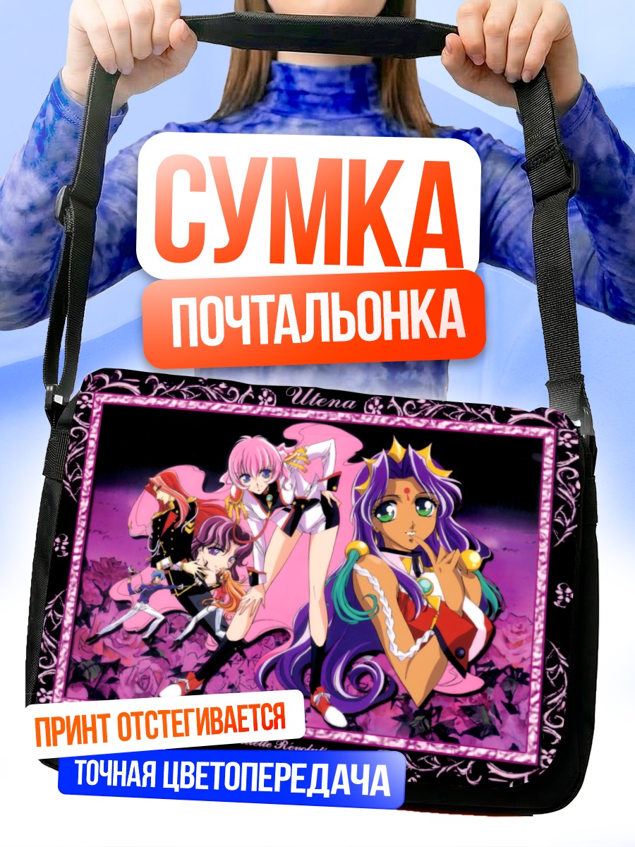 Сумка-почтальонка Утэна и Анти