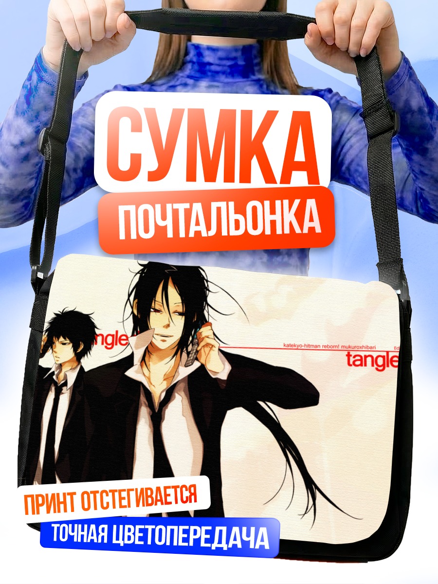 Сумка-почтальонка Кёя Хибари и Мукуро