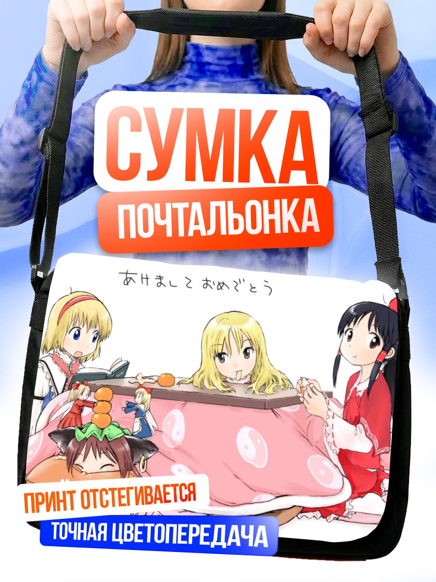 Сумка-почтальонка Рейму Хакурей и подруги