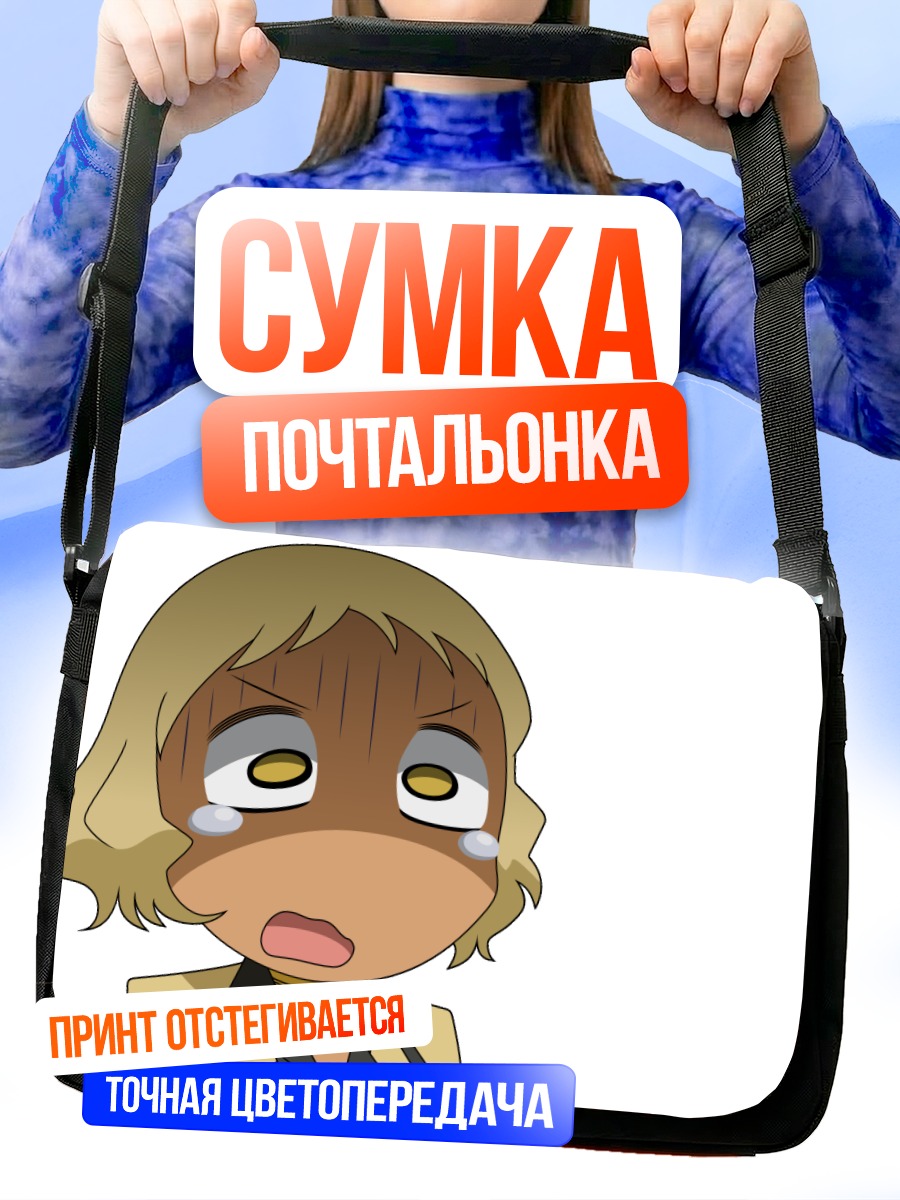 Сумка-почтальонка Минато Ооба в шоке
