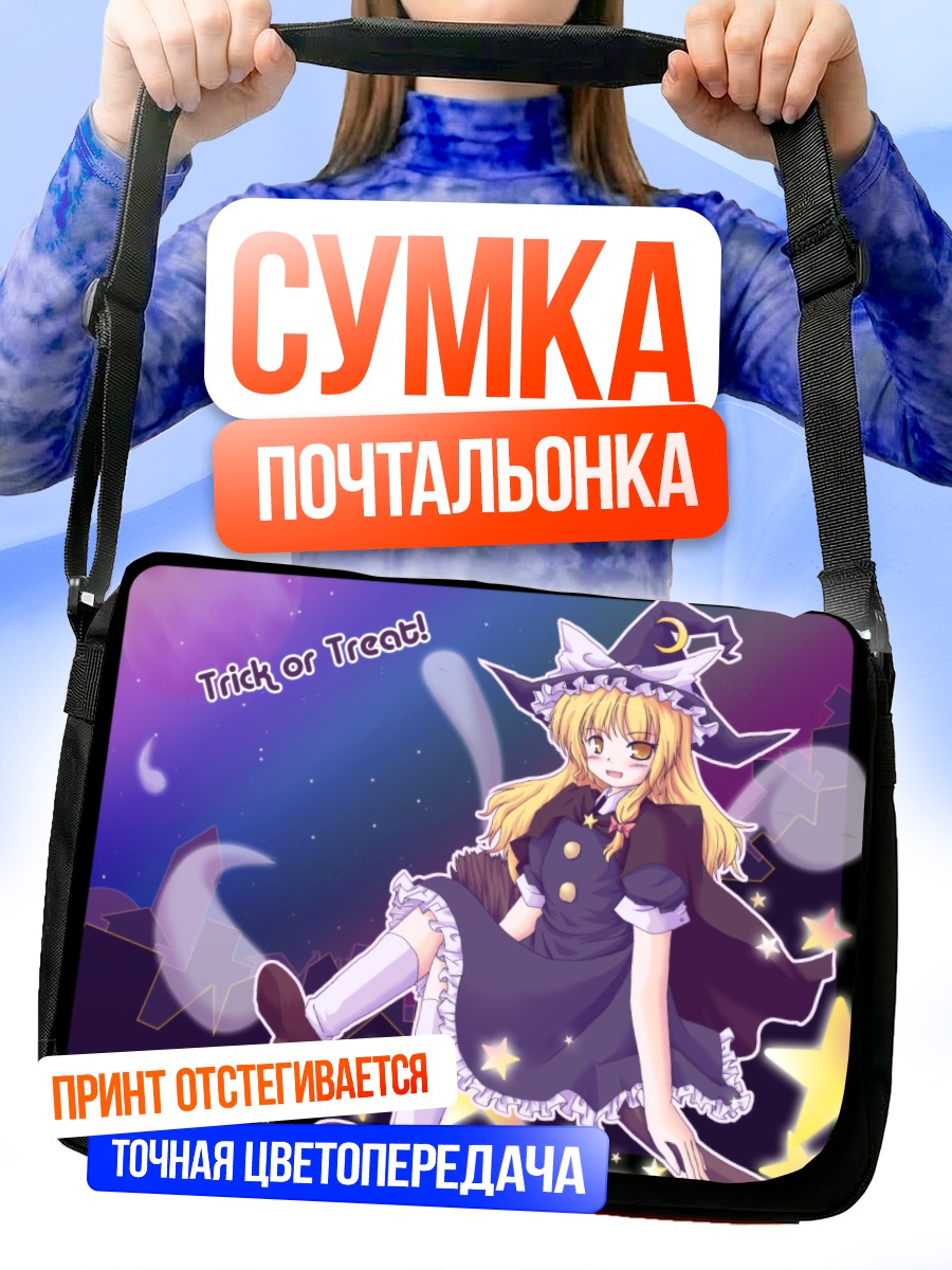 Сумка-почтальонка Мариса Кирисаме Хэллоуин
