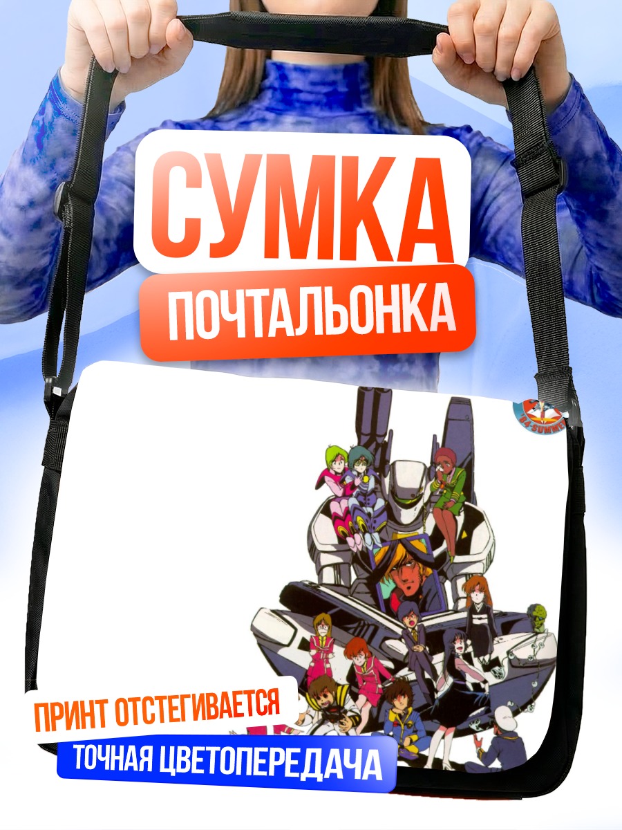 Сумка-почтальонка Герои Макросс