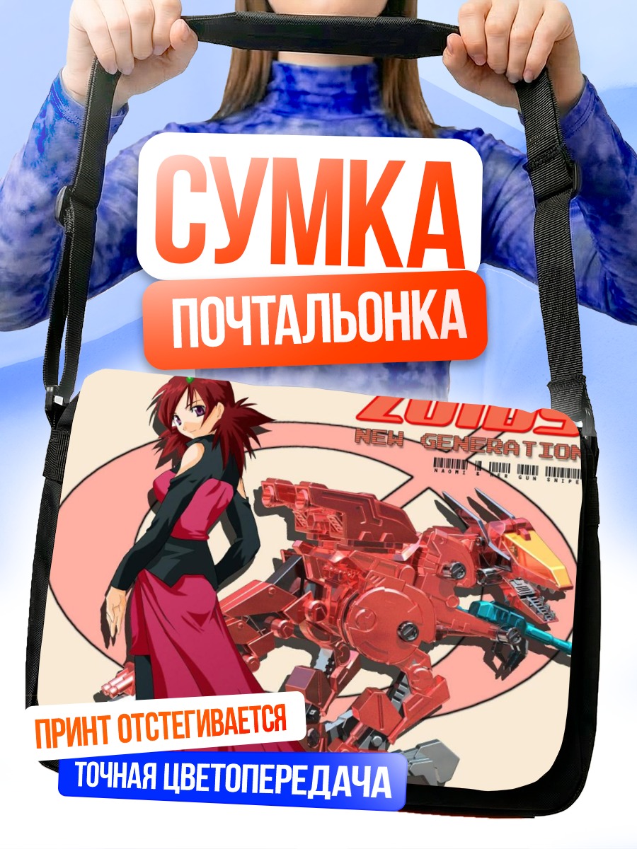 Сумка-почтальонка Наоми Флюгель и Зоид