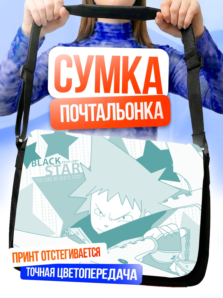 Сумка-почтальонка Блэк Стар в бою