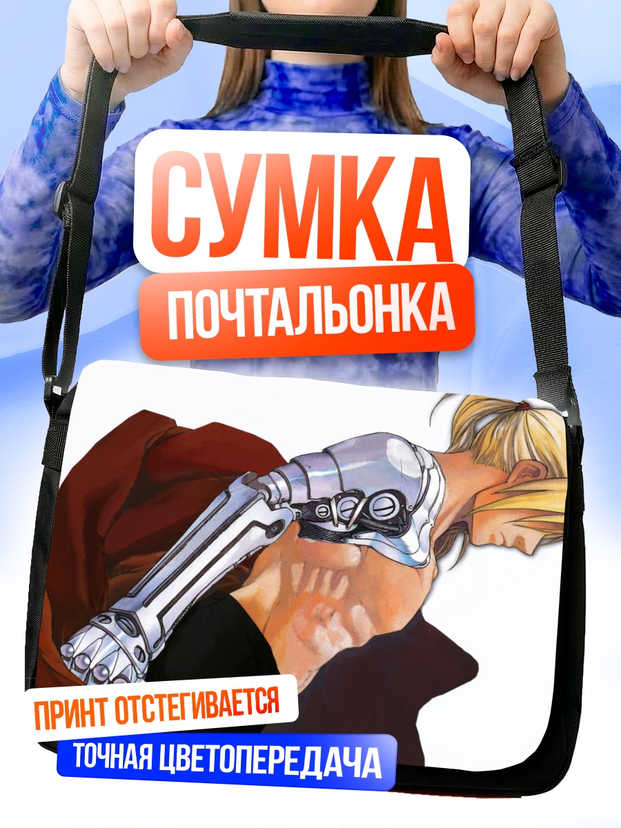 Сумка-почтальонка Эдвард Элрик в бою