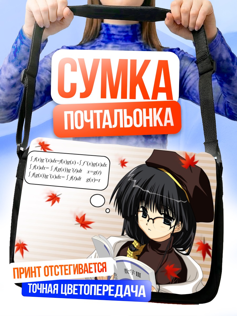 Сумка-почтальонка Ая Хасэбэ с книгой