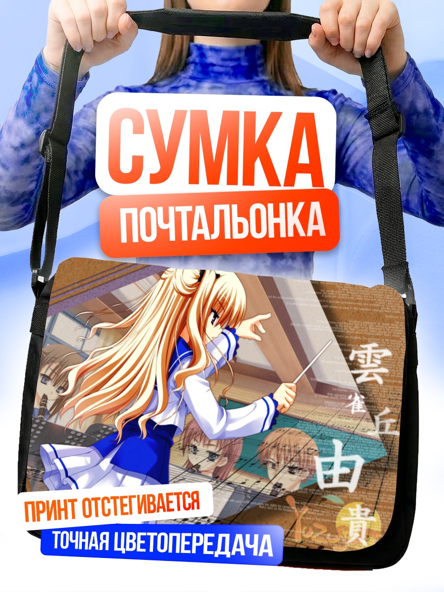 Сумка-почтальонка Юки Хибаригаока дирижирует