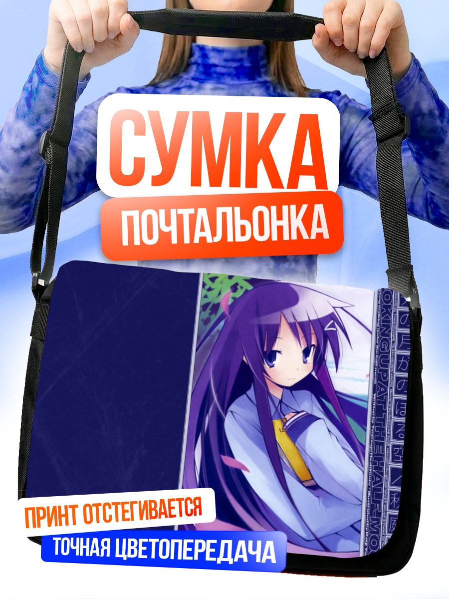 Сумка-почтальонка Рика Акиба в лунном свете