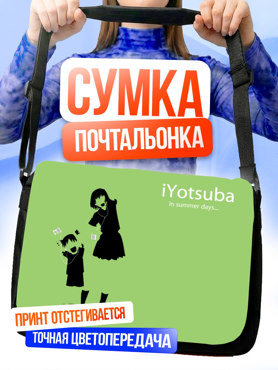 Сумка-почтальонка Йоцуба и Фука