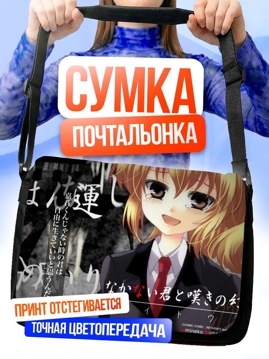 Сумка-почтальонка Джессика Уширомия в костюме