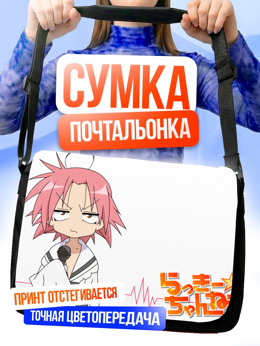 Сумка-почтальонка Акира Когами в Lucky Star