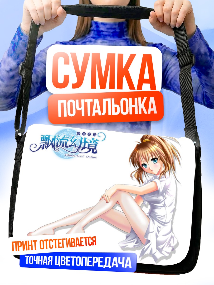 Сумка-почтальонка Wonderland Online в белом
