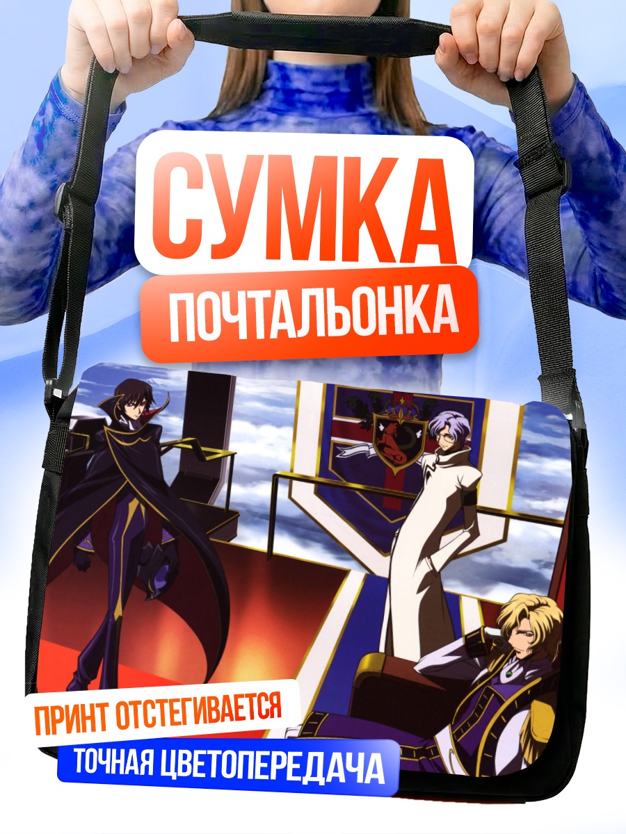 Сумка-почтальонка Лелуш Ламперуж и союзники