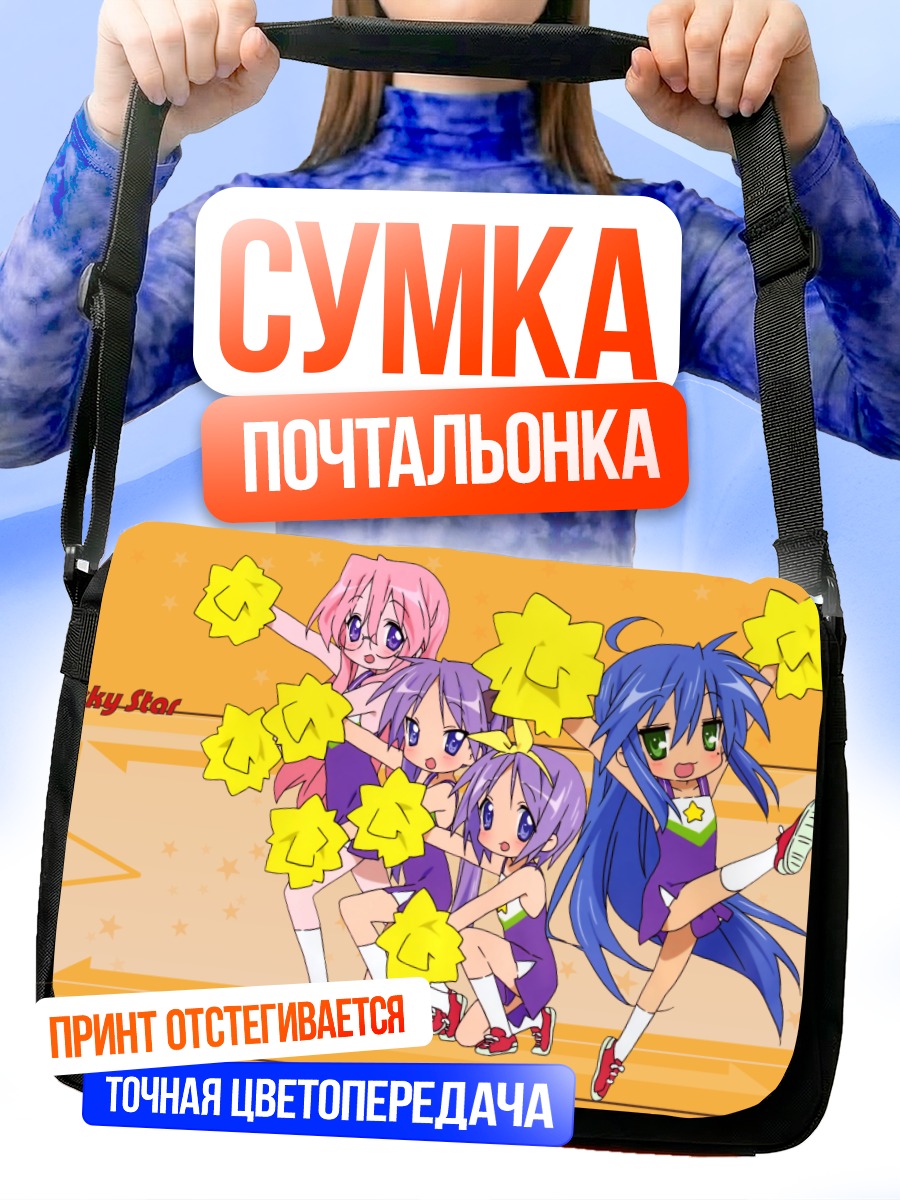 Сумка-почтальонка Звезды Lucky Star