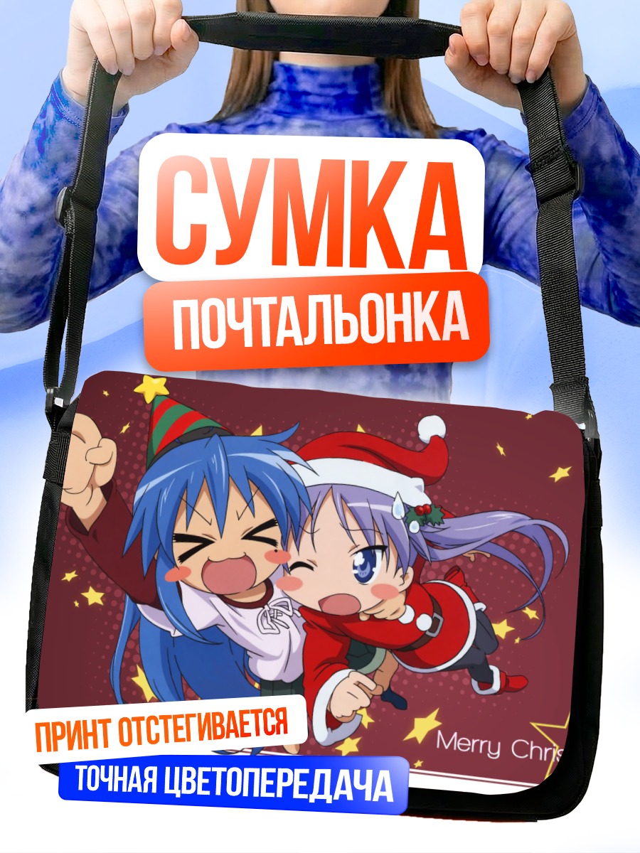 Сумка-почтальонка Коната и Кагами в Санта-шапках