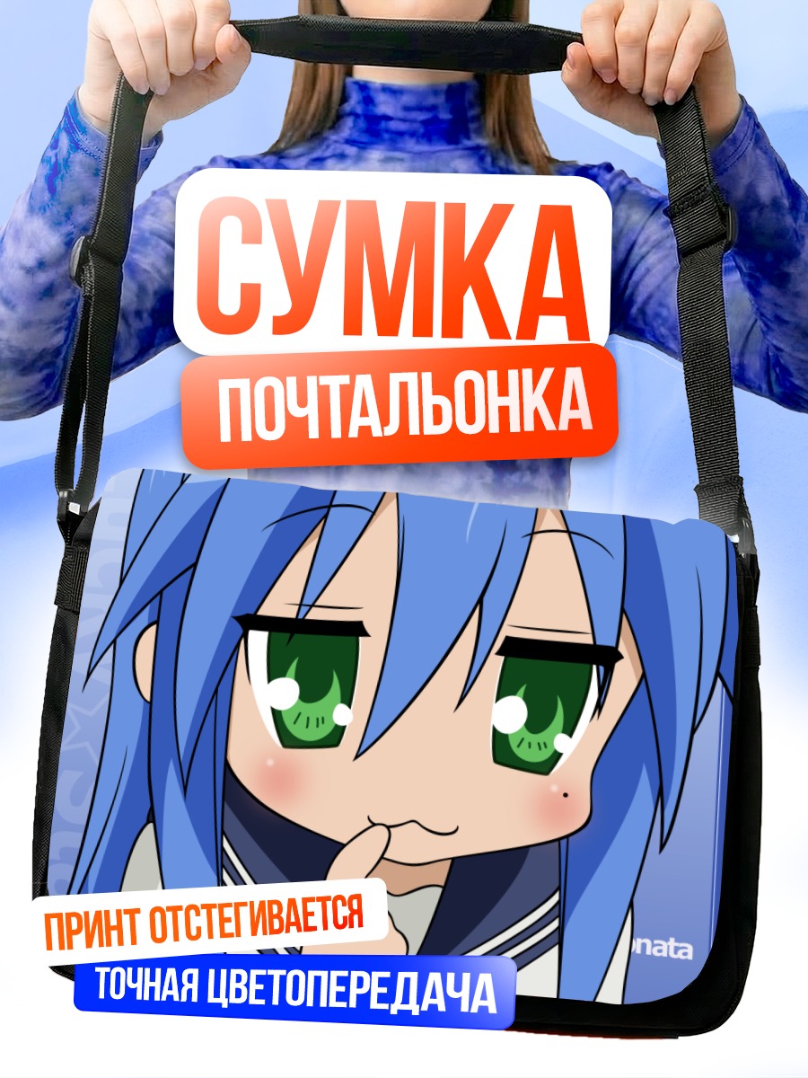 Сумка-почтальонка Идзуми Коната задумчивая