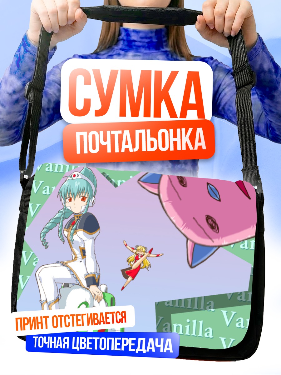 Сумка-почтальонка Ванилла и Ранфа