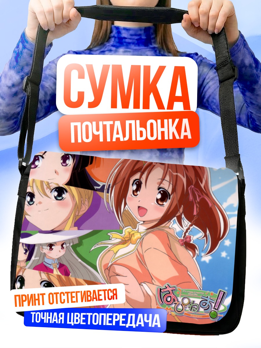 Сумка-почтальонка Харухи Камисака в радости
