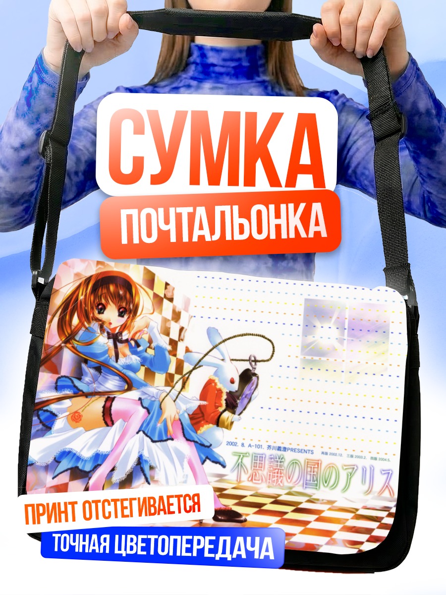 Сумка-почтальонка Алиса и Белый Кролик