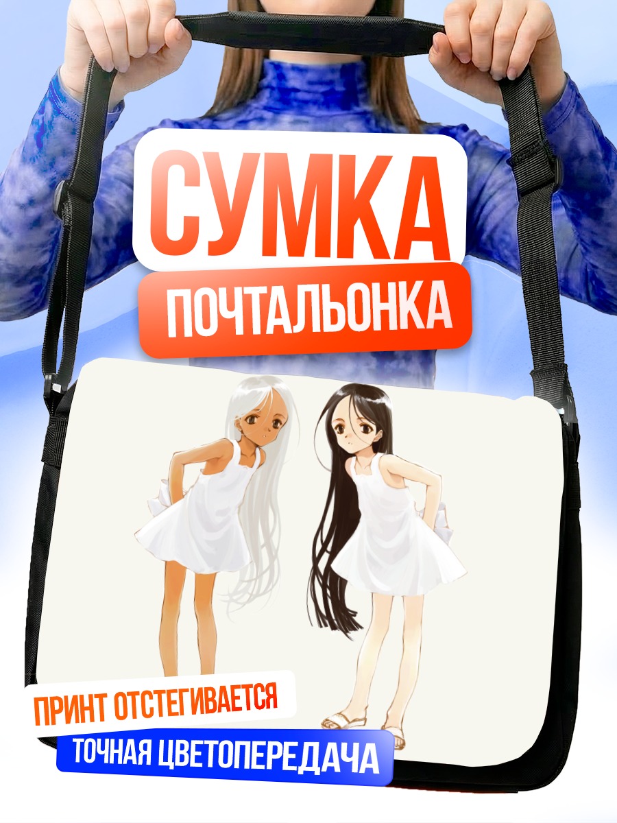 Сумка-почтальонка Девушки в белом