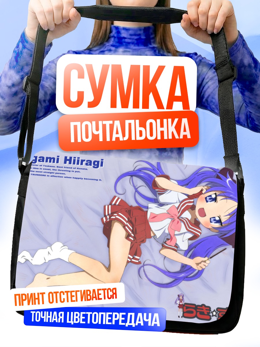 Сумка-почтальонка Кагами Хиираги в школе