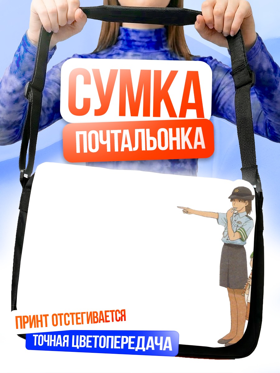 Сумка-почтальонка Йоцуба Коиваи указывает