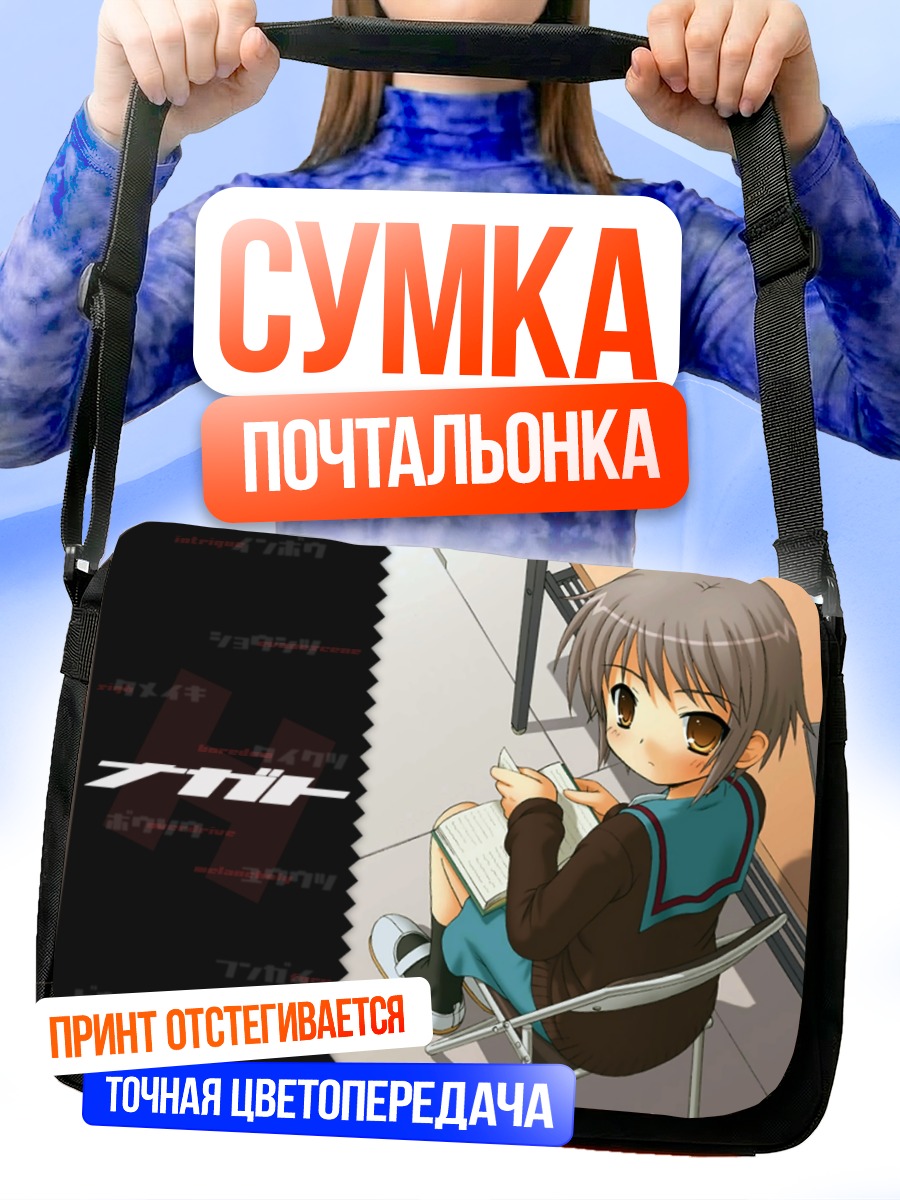 Сумка-почтальонка Юки Нагато с книгой