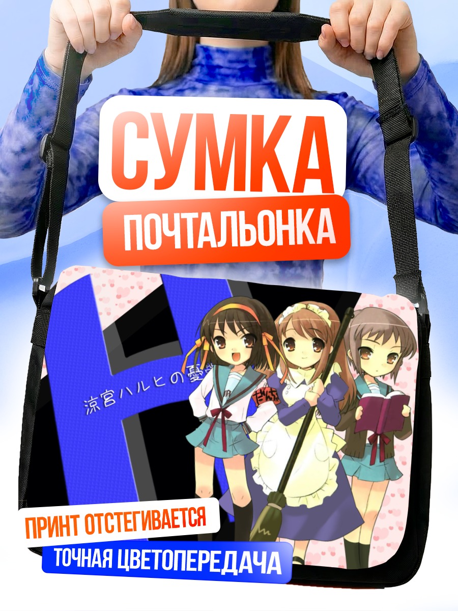 Сумка-почтальонка Харухи Судзумия и подруги