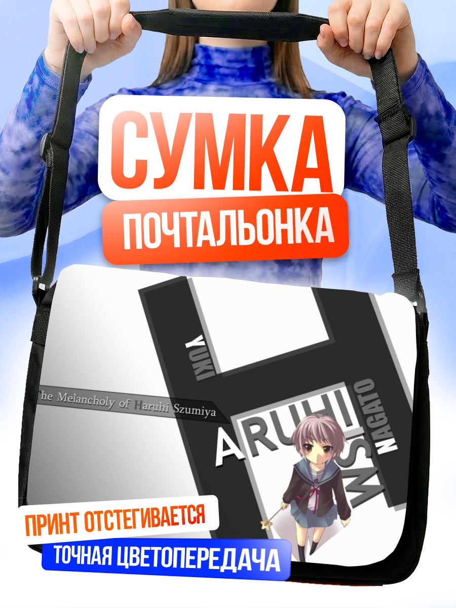 Сумка-почтальонка Юки Нагато в стиле