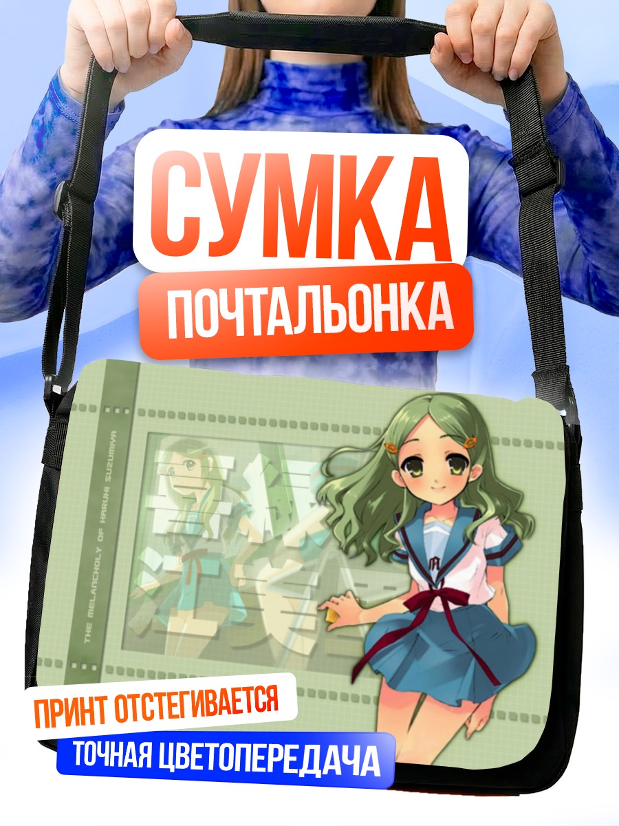 Сумка-почтальонка Эмири Кимидори в школе