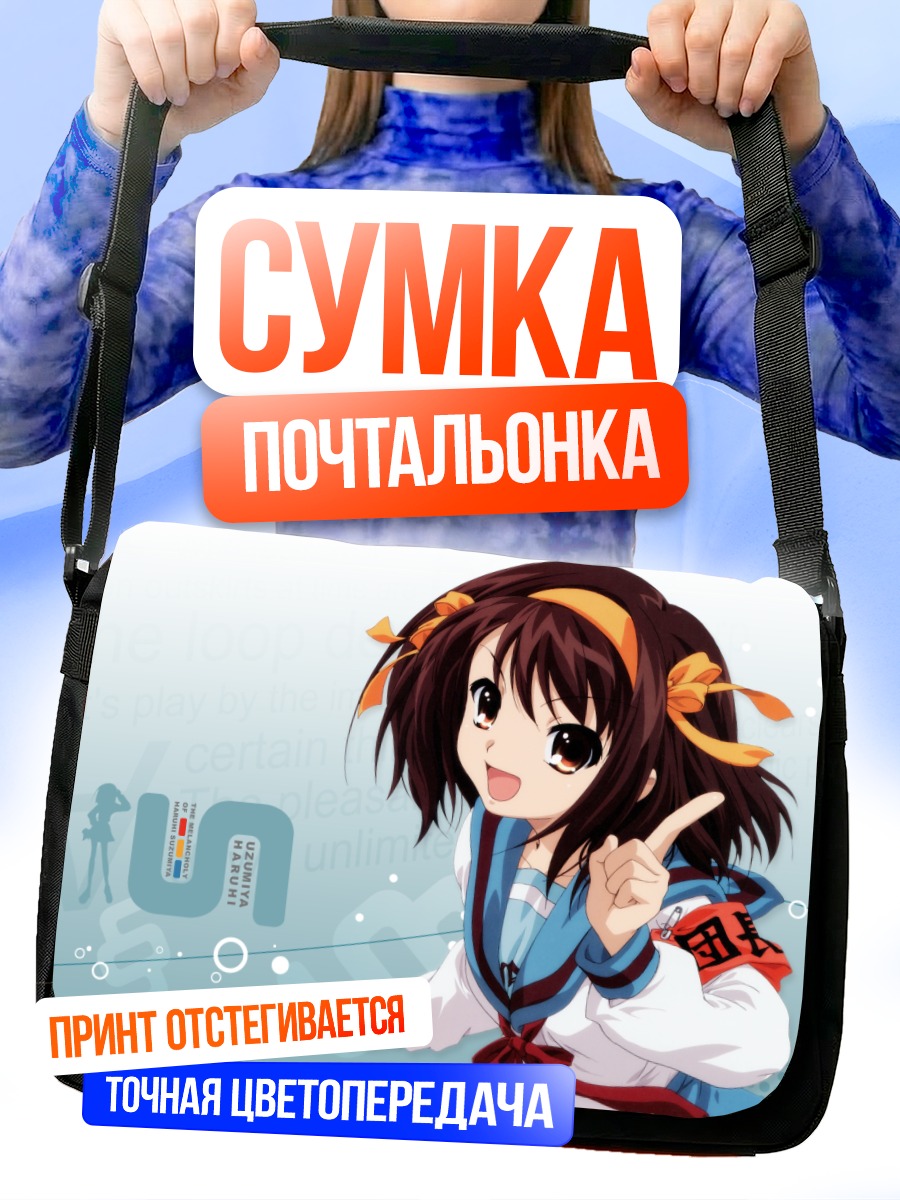 Сумка-почтальонка Харухи Судзумия в кимоно