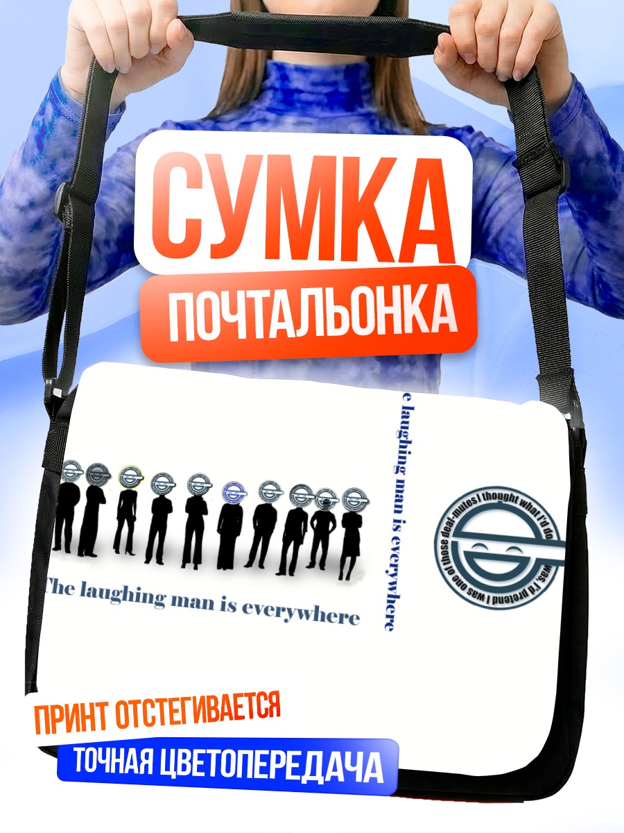 Сумка-почтальонка Смеющийся человек везде