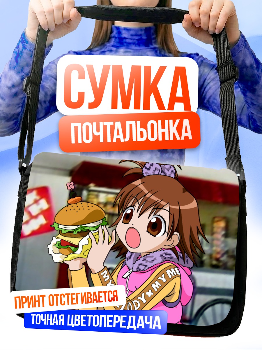 Сумка-почтальонка Юмено Ута с бургером