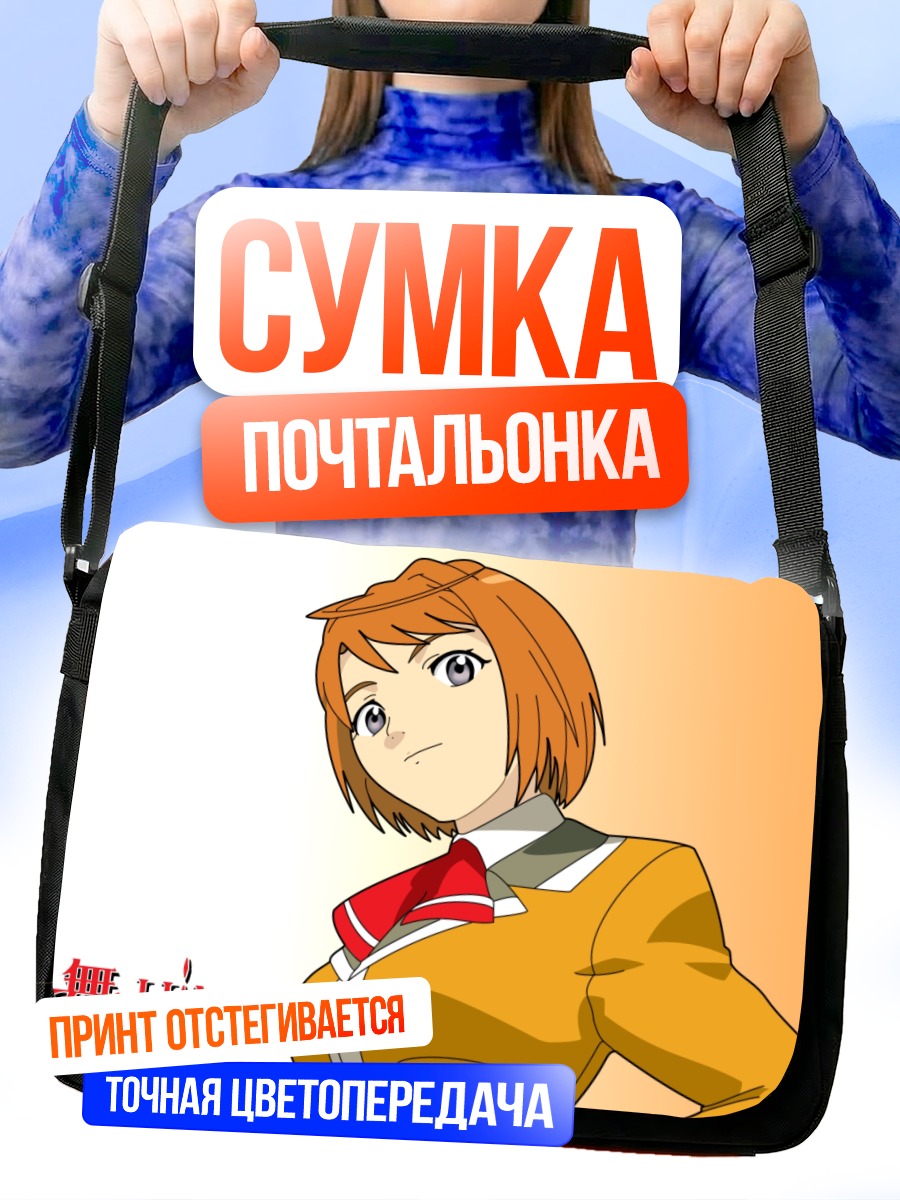 Сумка-почтальонка Май Токиха в форме