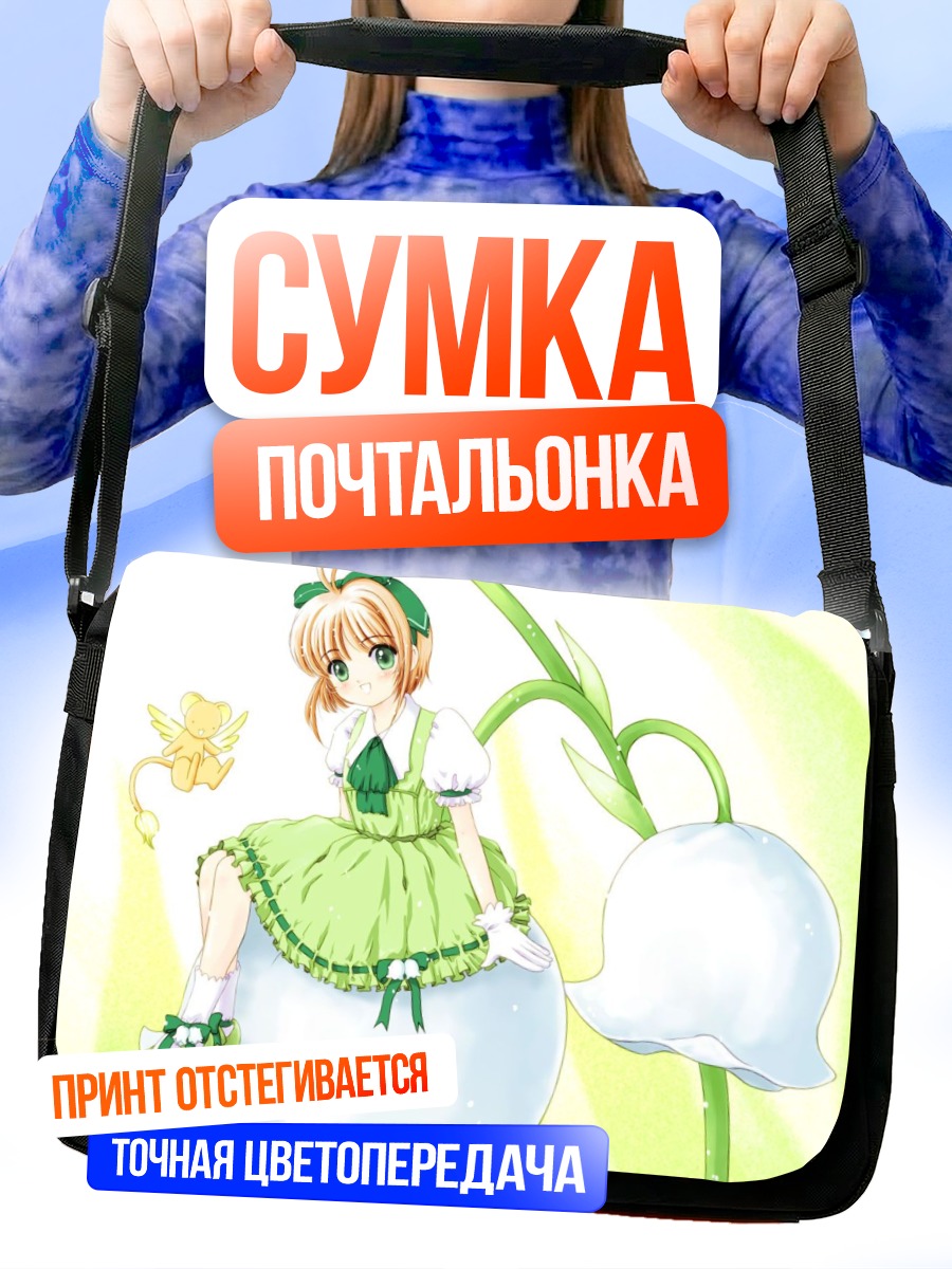 Сумка-почтальонка Сакура Киномото и Керо