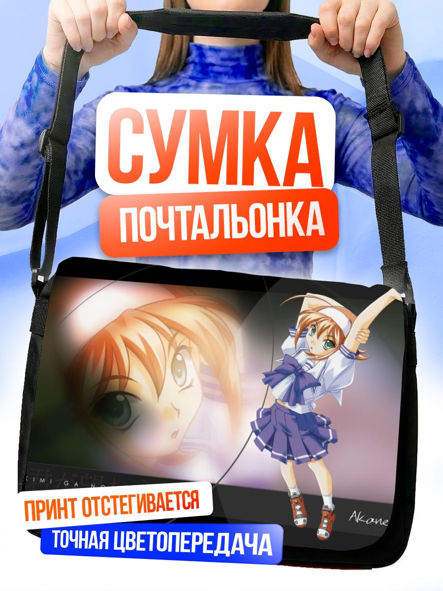 Сумка-почтальонка Аканэ Судзумия в школе