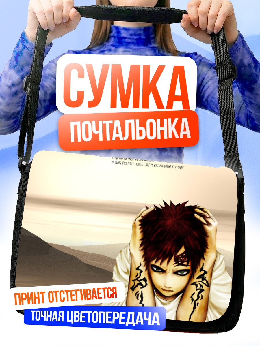 Сумка-почтальонка Гаара в пустыне