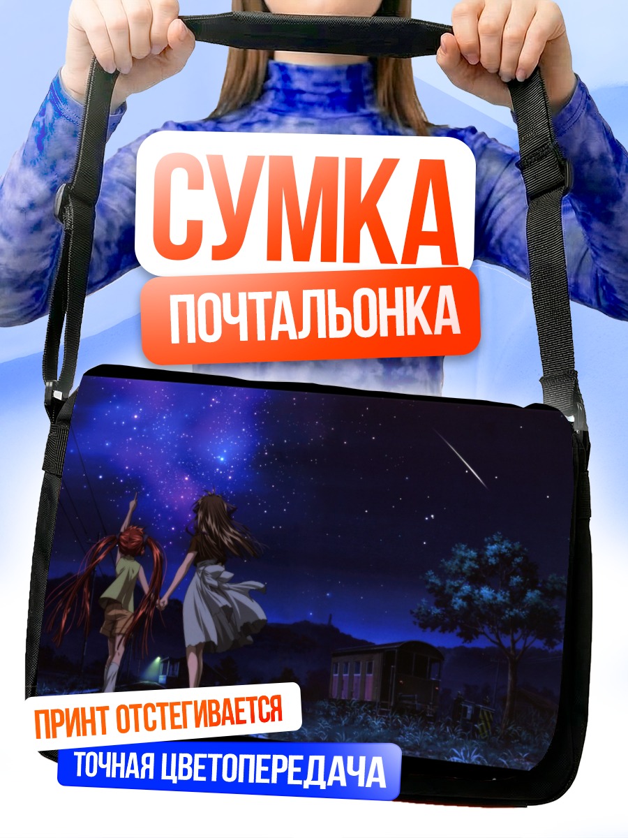 Сумка-почтальонка Мичиру под звездами