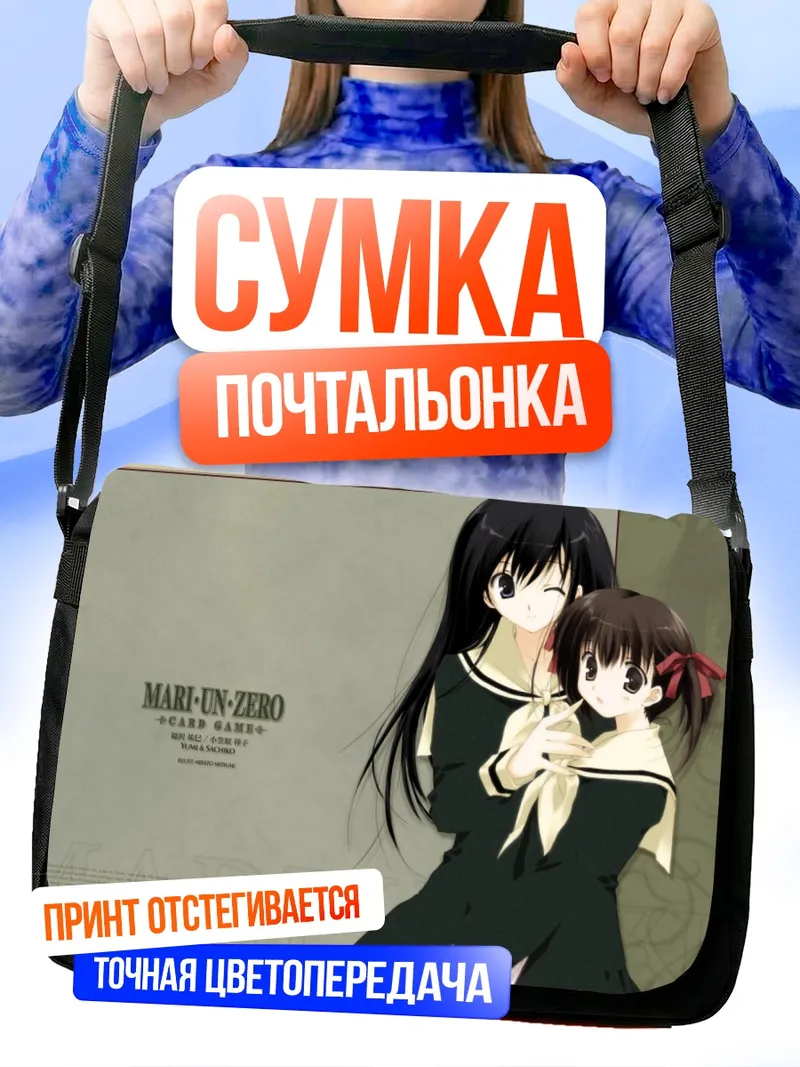 Сумка-почтальонка Юми Фукудзава и Сачико