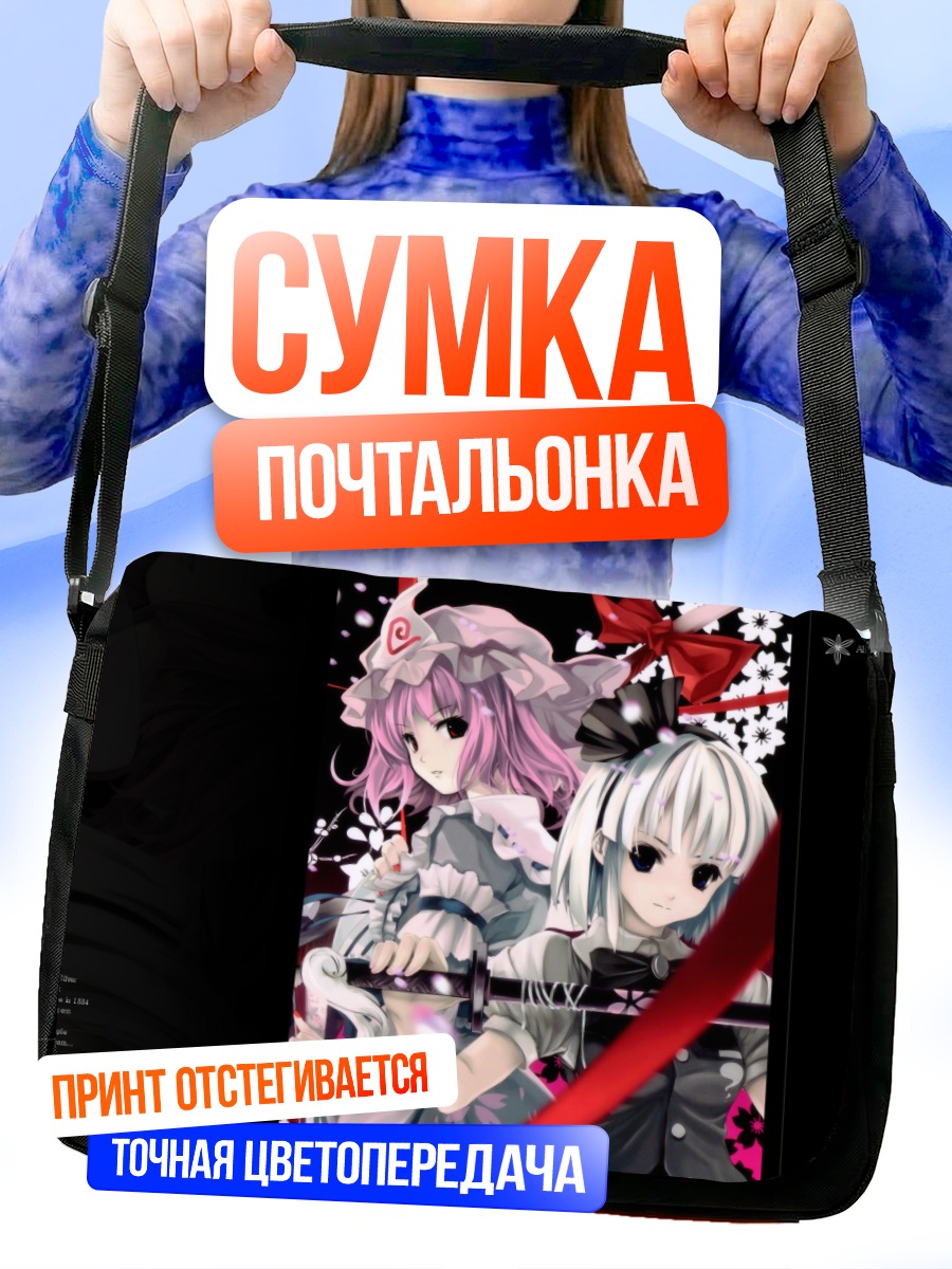 Сумка-почтальонка Ёму Конпаку и Ююко