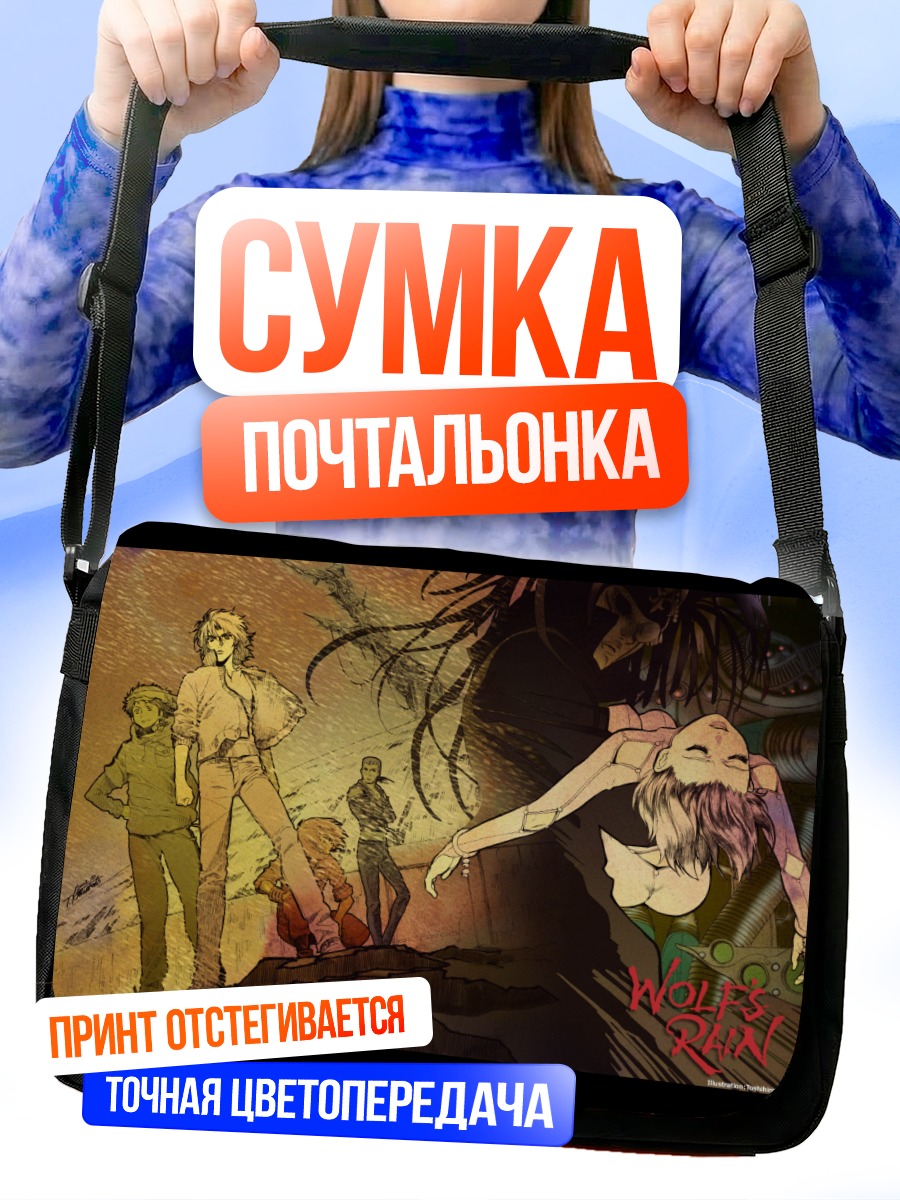 Сумка-почтальонка Волчий Дождь