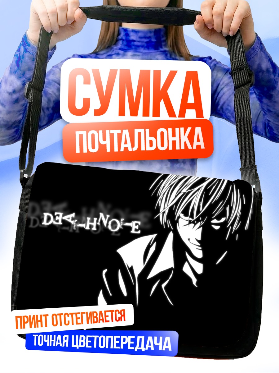 Сумка-почтальонка Лайт Ягами Тетрадь смерти