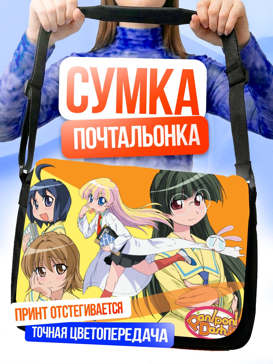 Сумка-почтальонка Пани Пони Дэш