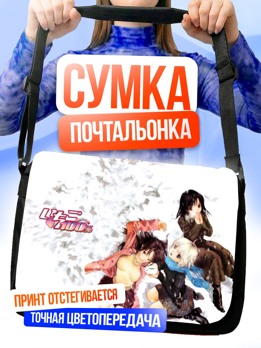 Сумка-почтальонка Сацуки Китаоджи и подруги