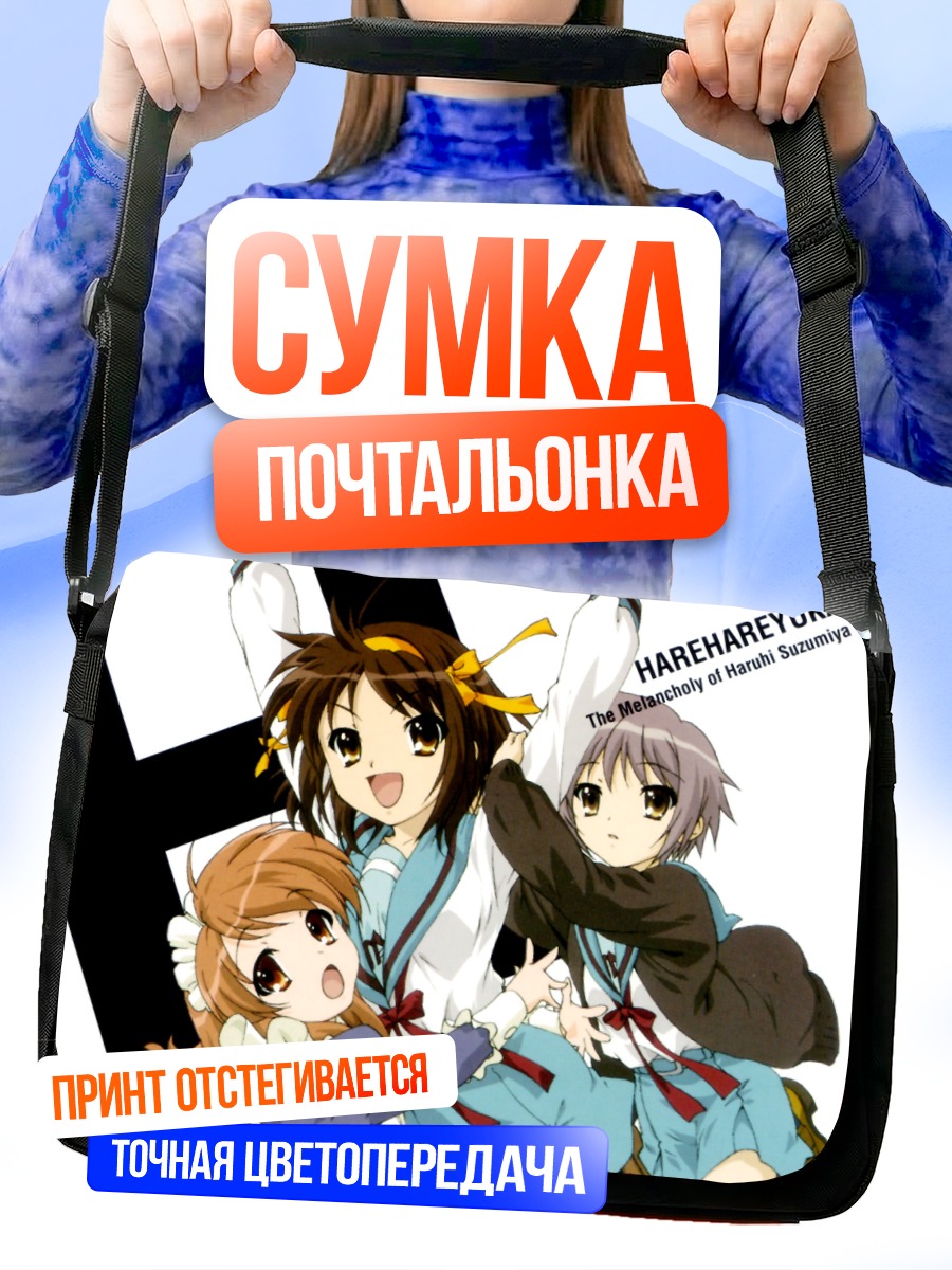 Сумка-почтальонка Харухи Судзумия и друзья