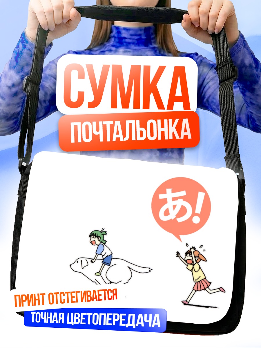 Сумка-почтальонка Йоцуба и приключения