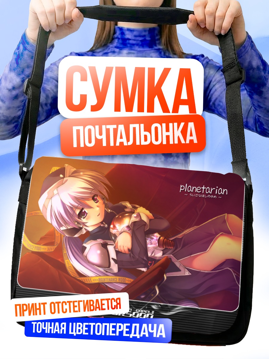 Сумка-почтальонка Ревери в космосе