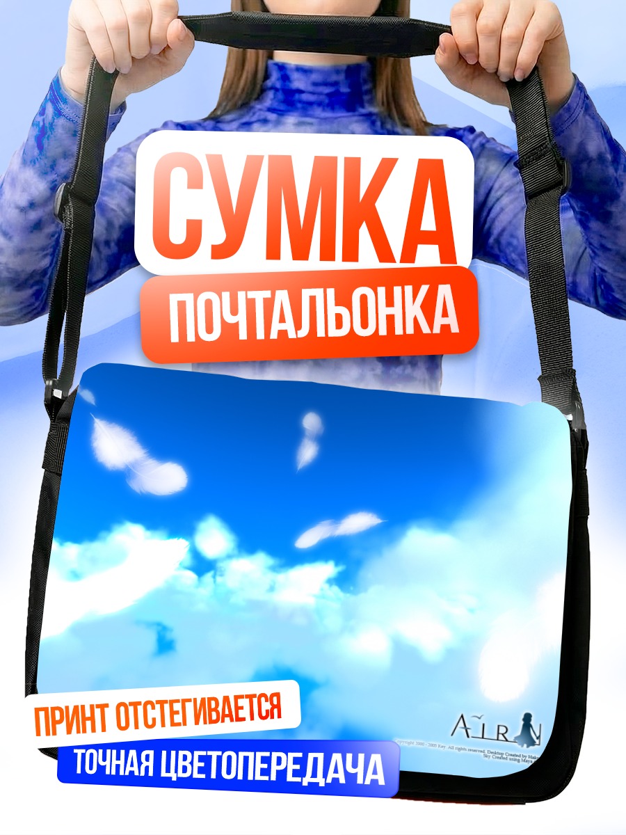 Сумка-почтальонка Небо Air